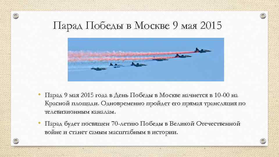 Парад Победы в Москве 9 мая 2015 • Парад 9 мая 2015 года в