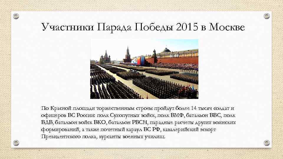 Участники Парада Победы 2015 в Москве По Красной площади торжественным строем пройдут более 14