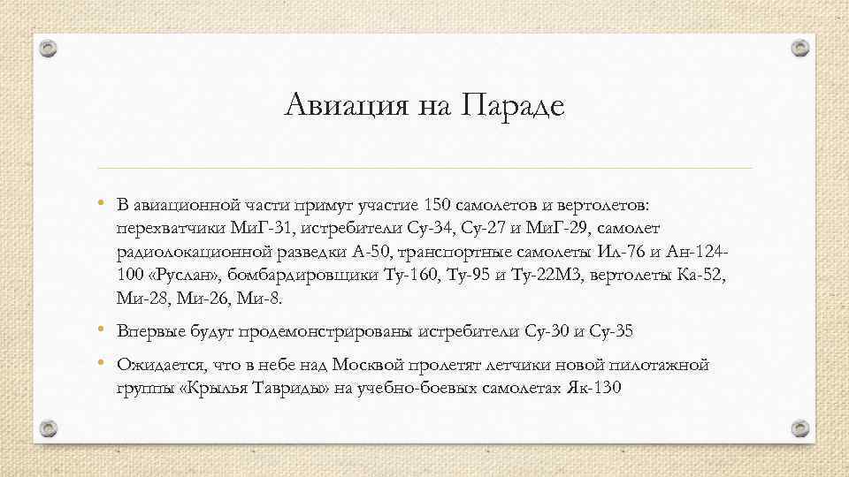 Авиация на Параде • В авиационной части примут участие 150 самолетов и вертолетов: перехватчики