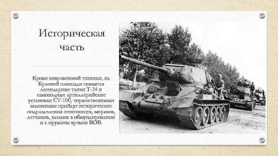 Историческая часть Кроме современной техники, на Красной площади появятся легендарные танки Т-34 и самоходные