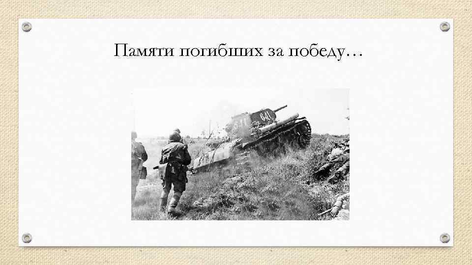 Памяти погибших за победу… 