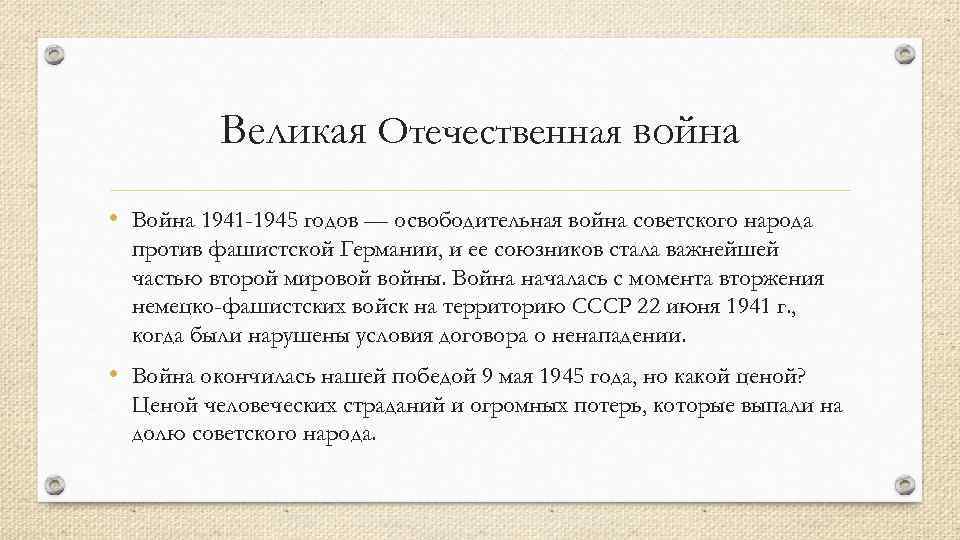 Великая Отечественная война • Война 1941 -1945 годов — освободительная война советского народа против