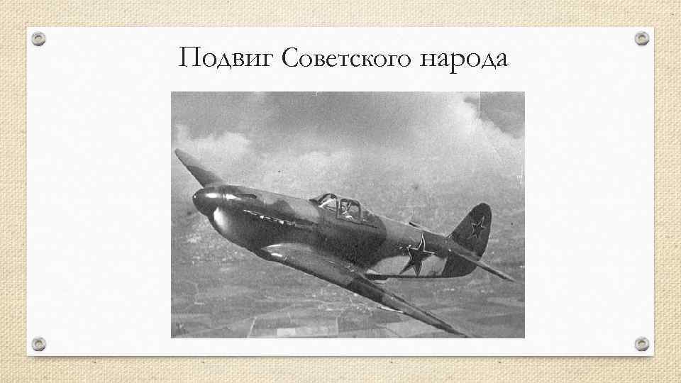 Подвиг Советского народа 