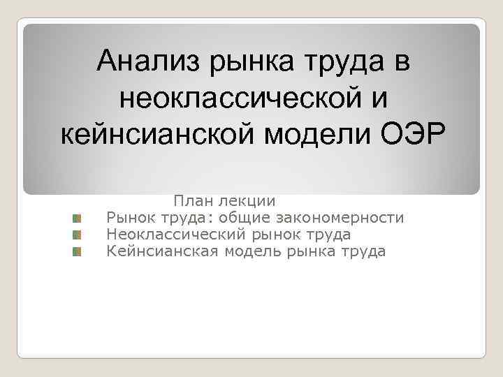 Анализ рынка труда в неоклассической и кейнсианской модели ОЭР План лекции Рынок труда: общие