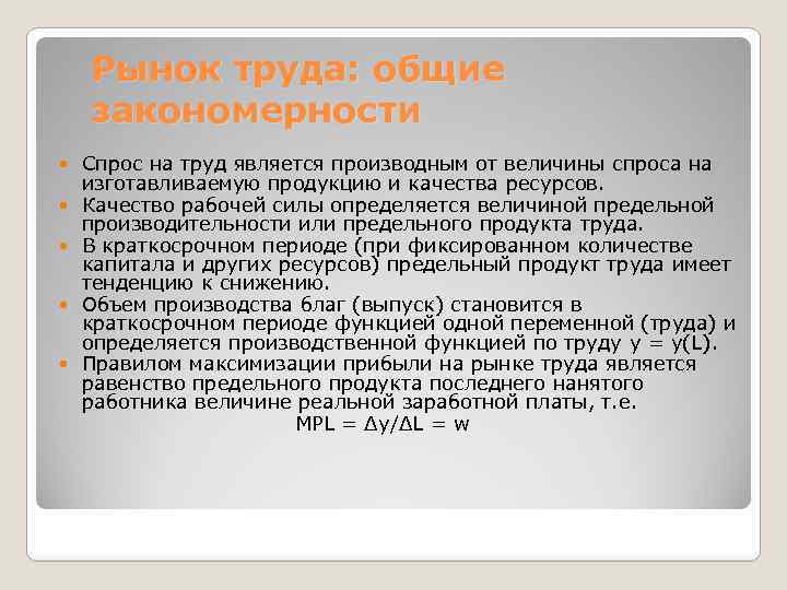 Рынок труда: общие закономерности Спрос на труд является производным от величины спроса на изготавливаемую