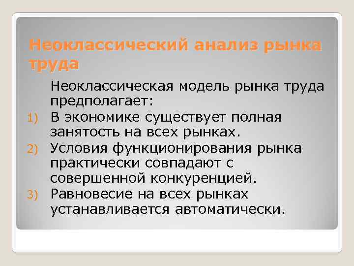 Неоклассический анализ рынка труда Неоклассическая модель рынка труда предполагает: 1) В экономике существует полная