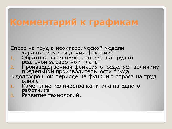 Комментарий к графикам Спрос на труд в неоклассической модели характеризуется двумя фактами: 1. Обратная