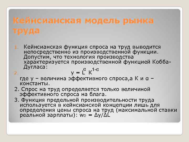 Кейнсианская теория спроса. Кейнсианская концепция рынка труда. Кейнсианская функция спроса на труд. Спрос на труд формула. Теории рынка труда.