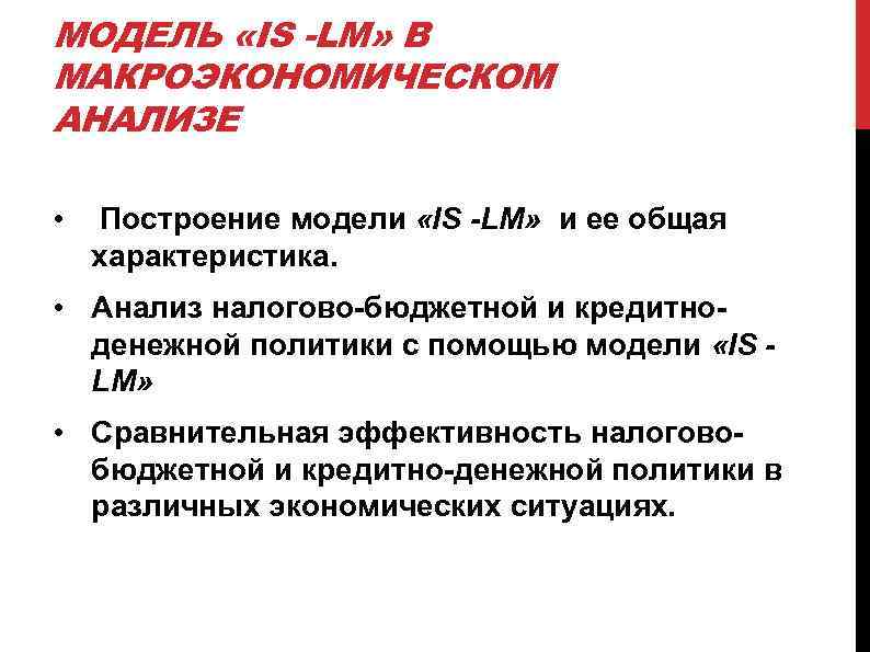 МОДЕЛЬ «IS -LM» В МАКРОЭКОНОМИЧЕСКОМ АНАЛИЗЕ • Построение модели «IS -LM» и ее общая