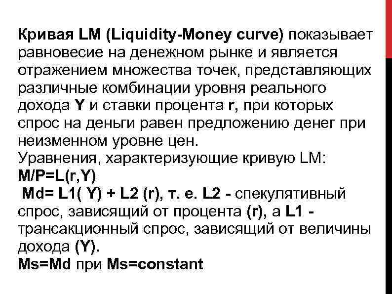 Кривая LM (Liquidity-Money curve) показывает равновесие на денежном рынке и является отражением множества точек,