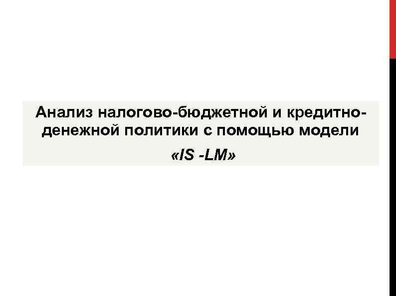 Анализ налогово-бюджетной и кредитноденежной политики с помощью модели «IS -LM» 