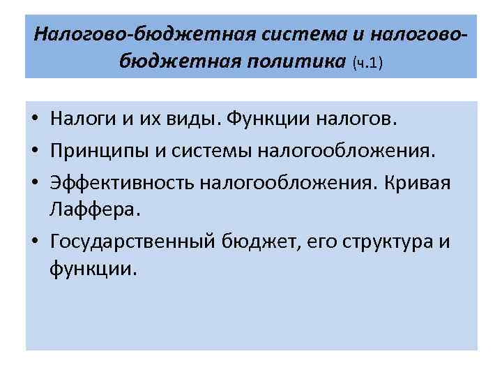 Налогово-бюджетная система и налоговобюджетная политика (ч. 1) • Налоги и их виды. Функции налогов.