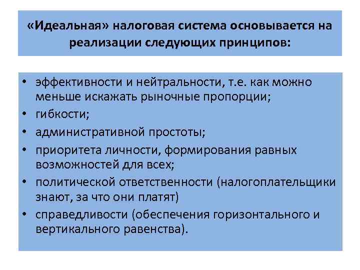  «Идеальная» налоговая система основывается на реализации следующих принципов: • эффективности и нейтральности, т.