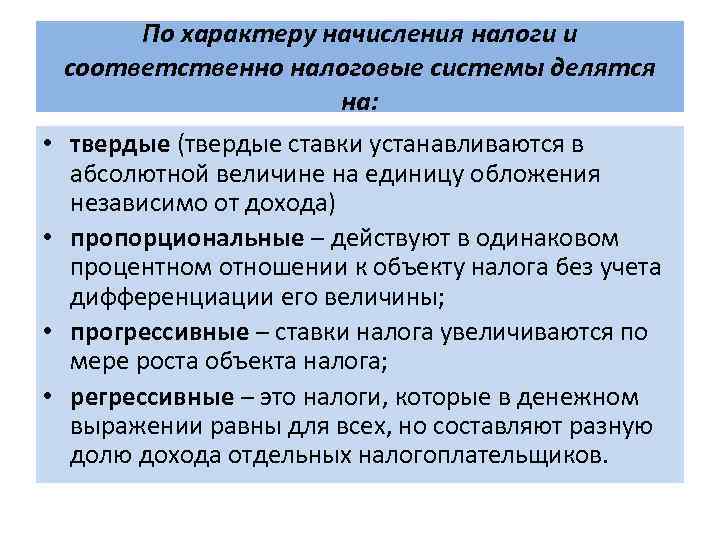По характеру начисления налоги и соответственно налоговые системы делятся на: • твердые (твердые ставки