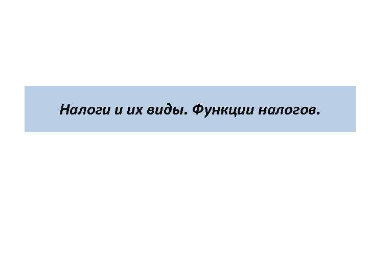 Налоги и их виды. Функции налогов. 