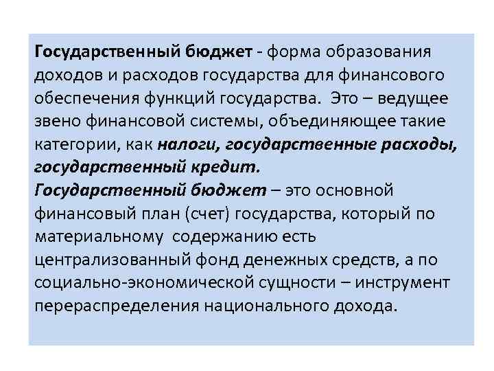 Государственный бюджет - форма образования доходов и расходов государства для финансового обеспечения функций государства.