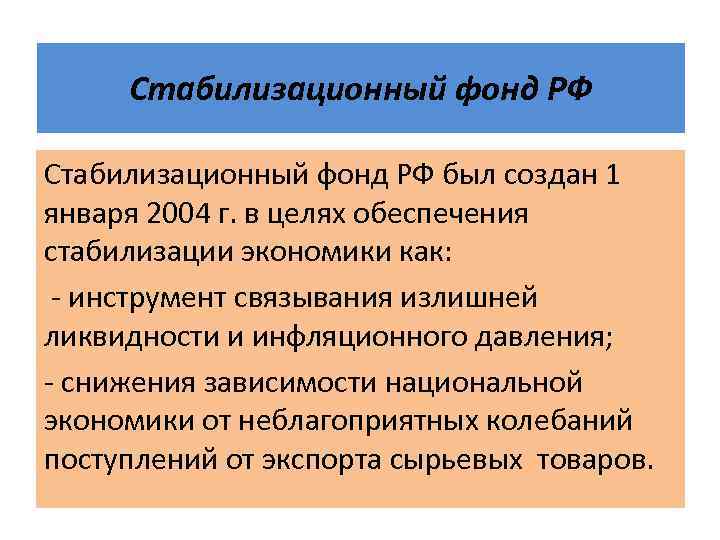 Стабилизационный фонд РФ был создан 1 января 2004 г. в целях обеспечения стабилизации экономики