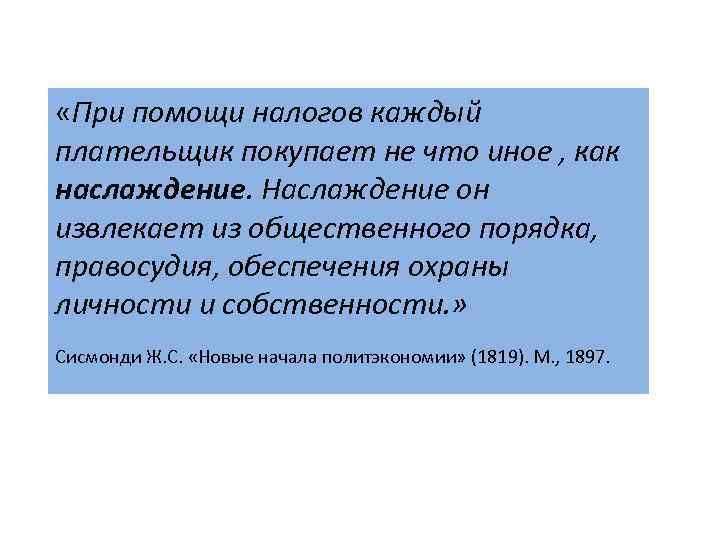  «При помощи налогов каждый плательщик покупает не что иное , как наслаждение. Наслаждение