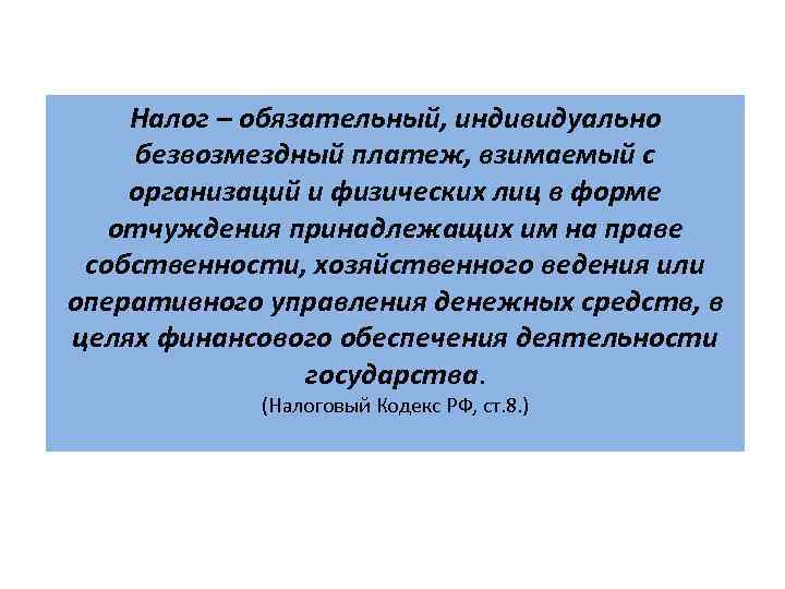 Обязательные платежи физических лиц. Налог это обязательный индивидуальный безвозмездный. Налоги это обязательные безвозмездные платежи. Обязательный индивидуально безвозмездный платеж. Налог это индивидуально безвозмездный платеж взимаемый.