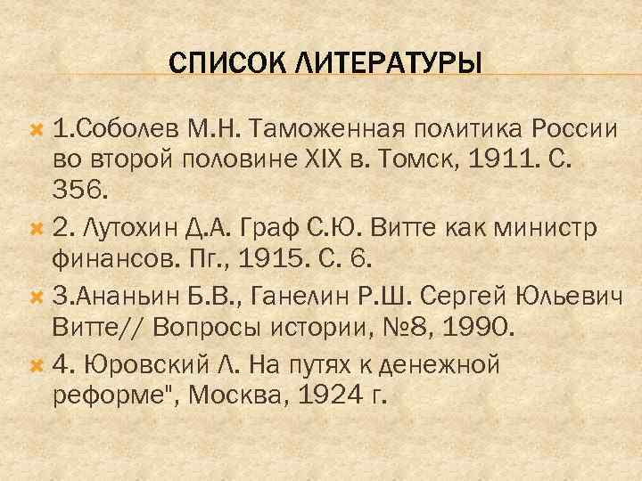 СПИСОК ЛИТЕРАТУРЫ 1. Соболев М. Н. Таможенная политика России во второй половине XIX в.