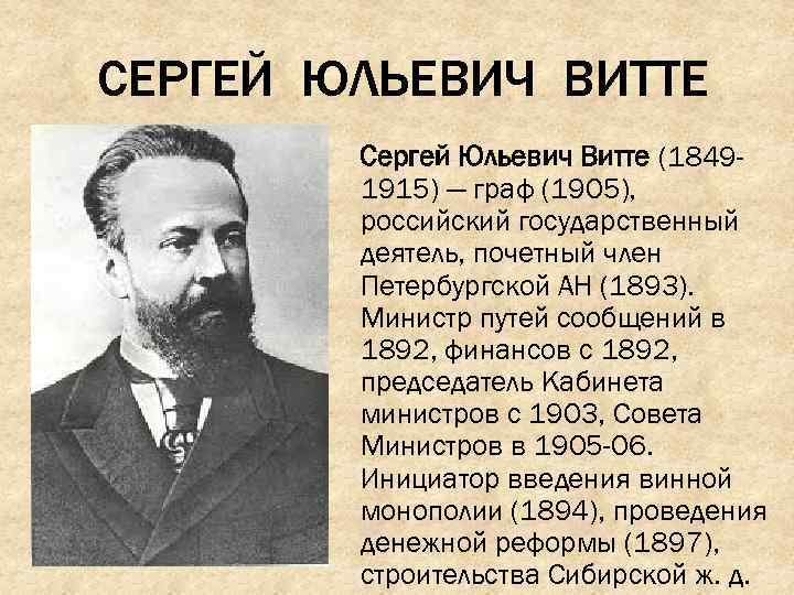 СЕРГЕЙ ЮЛЬЕВИЧ ВИТТЕ Сергей Юльевич Витте (18491915) — граф (1905), российский государственный деятель, почетный