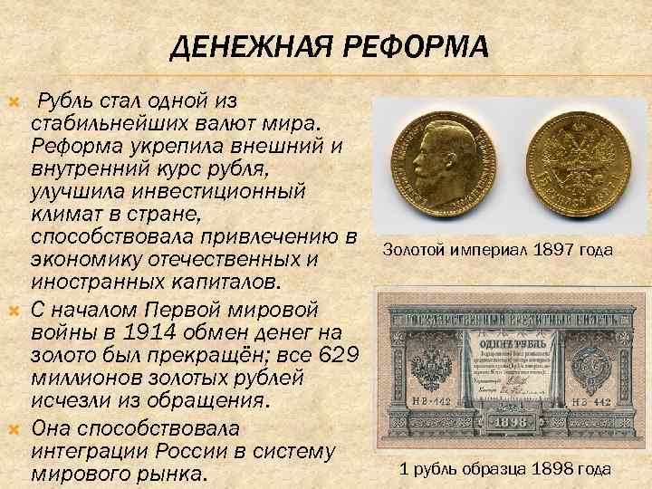 ДЕНЕЖНАЯ РЕФОРМА Рубль стал одной из стабильнейших валют мира. Реформа укрепила внешний и внутренний