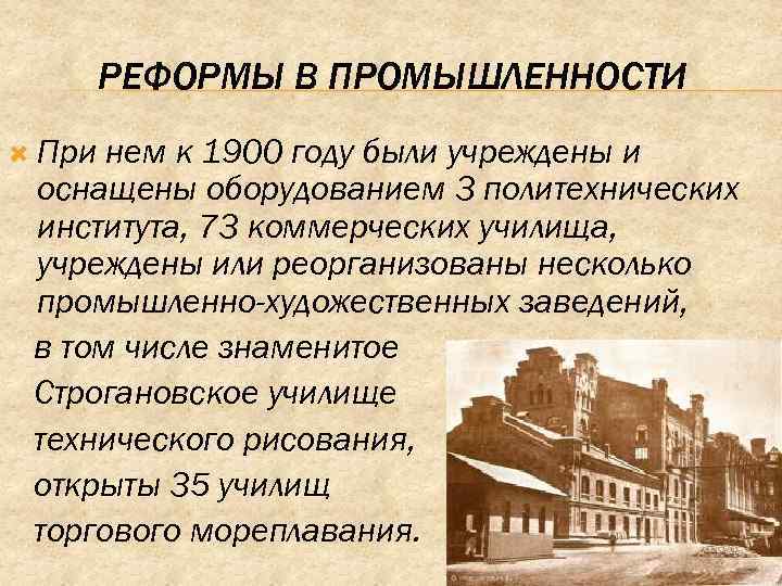 РЕФОРМЫ В ПРОМЫШЛЕННОСТИ При нем к 1900 году были учреждены и оснащены оборудованием 3
