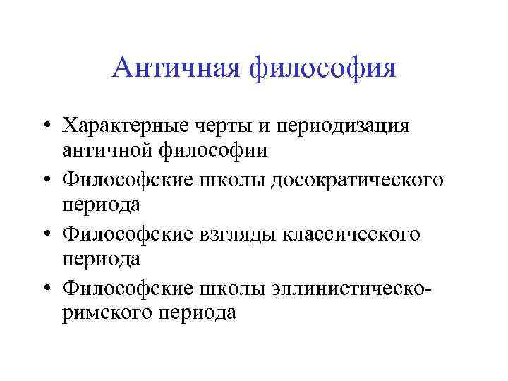 Черты античная. Характерные черты античности. Отличительные черты античной философии. Отличительные черты древнегреческой философии. Характерные особенности античной философии.