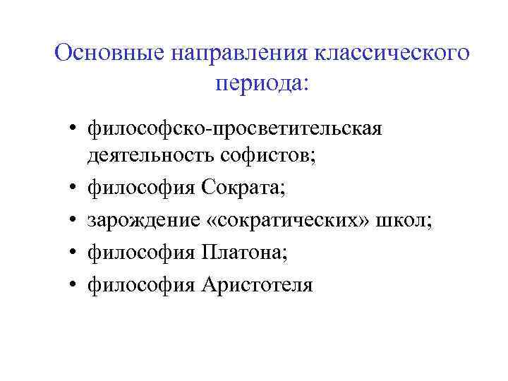 Основные направления классического периода: • философско просветительская деятельность софистов; • философия Сократа; • зарождение
