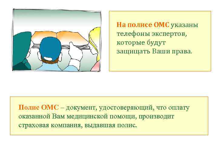 На полисе ОМС указаны телефоны экспертов, которые будут защищать Ваши права. Полис ОМС –