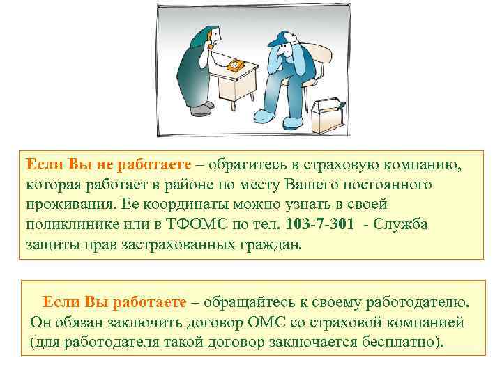 Если Вы не работаете – обратитесь в страховую компанию, которая работает в районе по