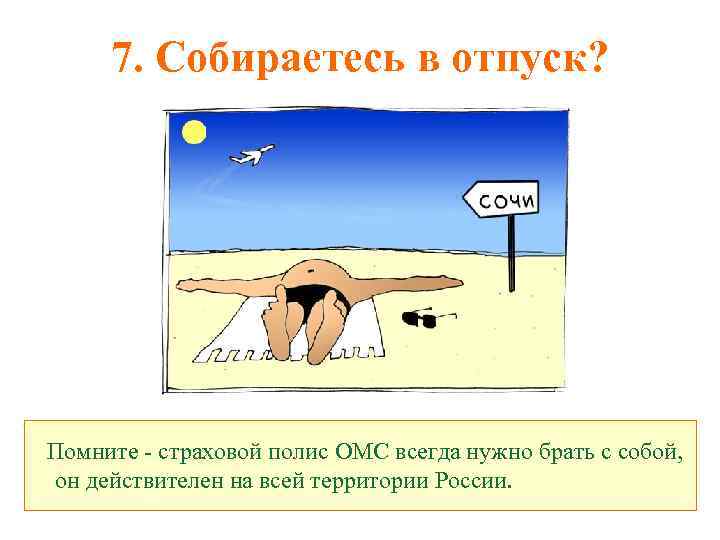 7. Собираетесь в отпуск? Помните - страховой полис ОМС всегда нужно брать с собой,