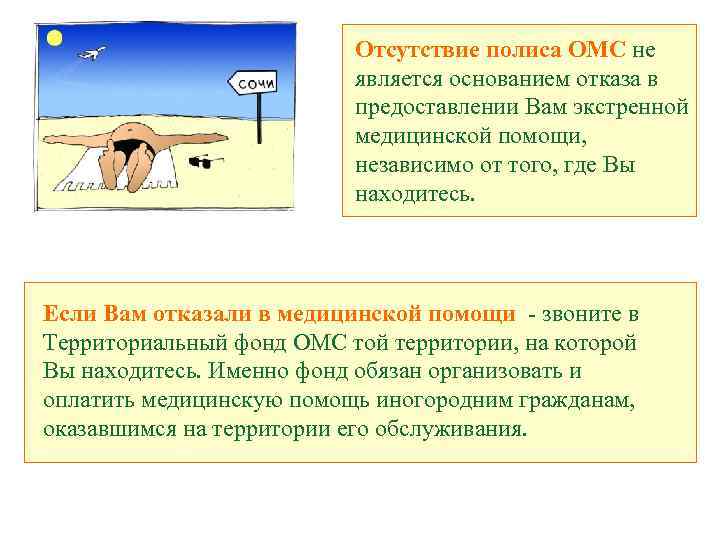 Отсутствие полиса ОМС не является основанием отказа в предоставлении Вам экстренной медицинской помощи, независимо