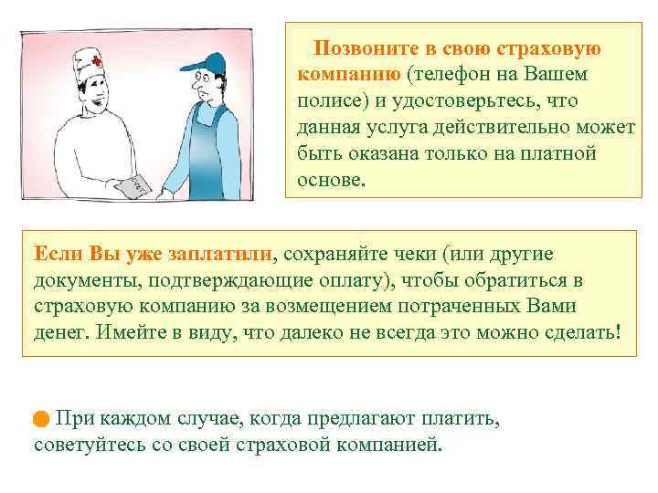  Позвоните в свою страховую компанию (телефон на Вашем полисе) и удостоверьтесь, что данная