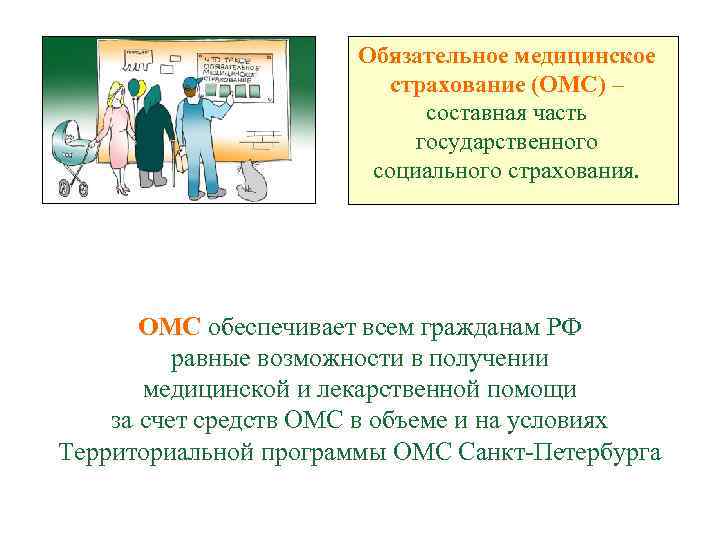 Обязательное медицинское страхование (ОМС) – составная часть государственного социального страхования. ОМС обеспечивает всем гражданам