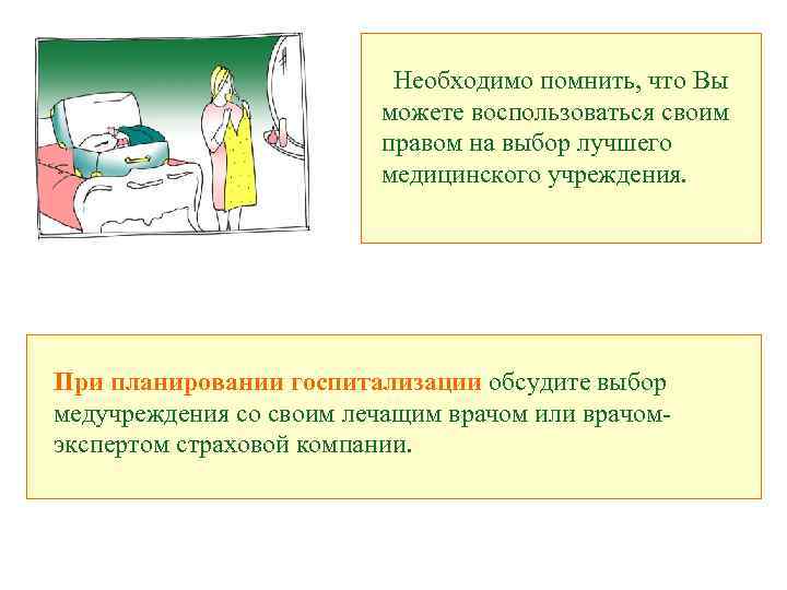 Необходимо помнить, что Вы можете воспользоваться своим правом на выбор лучшего медицинского учреждения. При