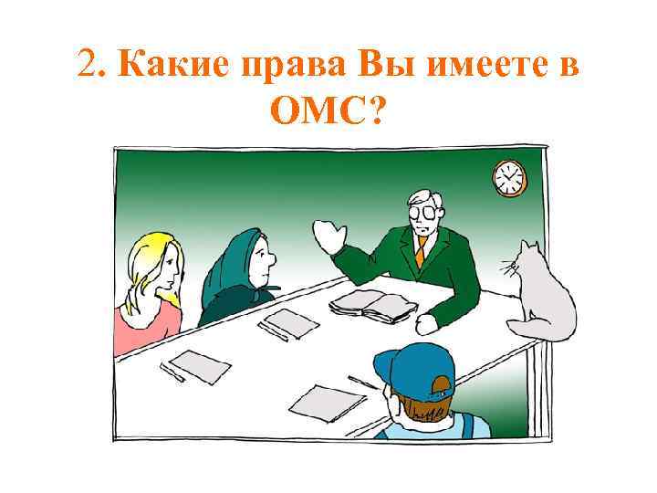 2. Какие права Вы имеете в ОМС? 