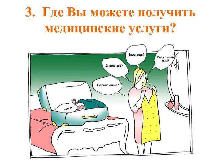 3. Где Вы можете получить медицинские услуги? 