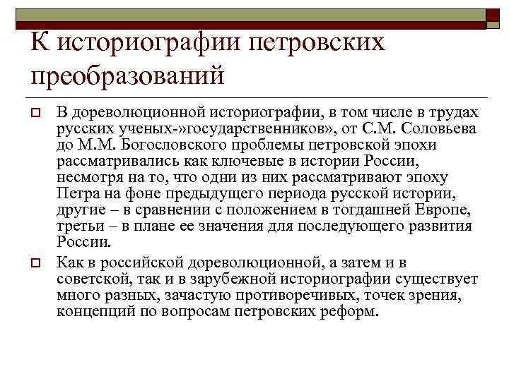 К историографии петровских преобразований o o В дореволюционной историографии, в том числе в трудах