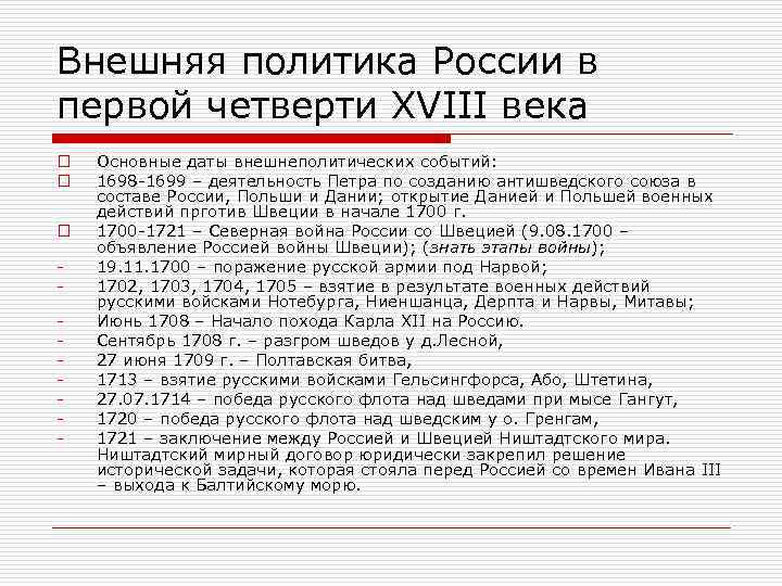 Внешняя политика России в первой четверти XVIII века o o o - Основные даты