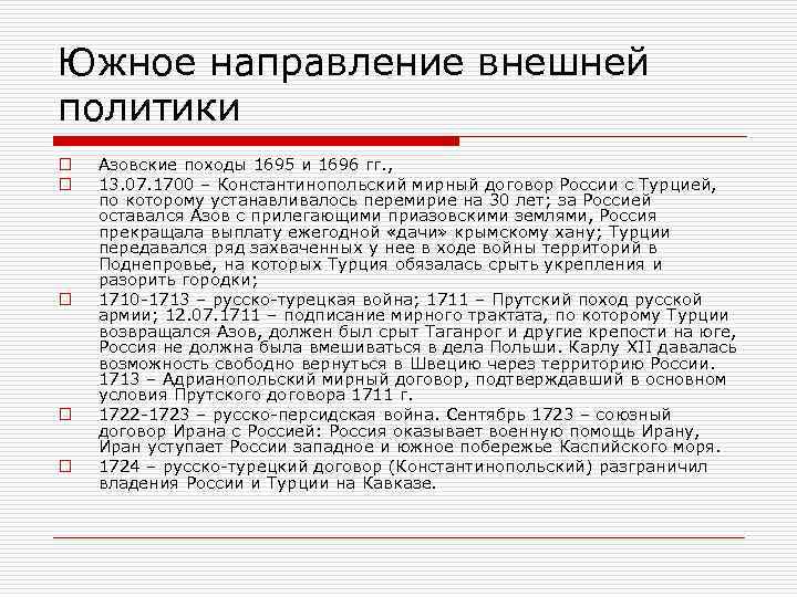 Южное направление внешней политики o o o Азовские походы 1695 и 1696 гг. ,