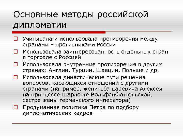 Основные методы российской дипломатии o Учитывала и использовала противоречия между странами – противниками России