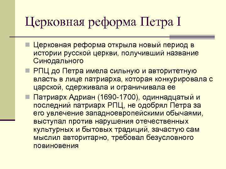 Церковная реформа Петра I n Церковная реформа открыла новый период в истории русской церкви,