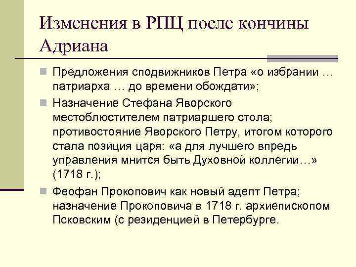 Изменения в РПЦ после кончины Адриана n Предложения сподвижников Петра «о избрании … патриарха