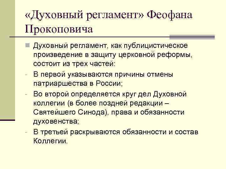  «Духовный регламент» Феофана Прокоповича n Духовный регламент, как публицистическое произведение в защиту церковной