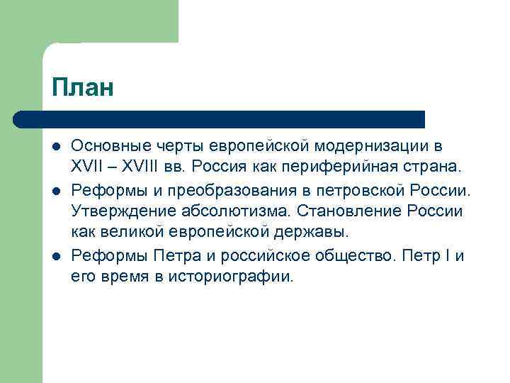 План l l l Основные черты европейской модернизации в XVII – XVIII вв. Россия