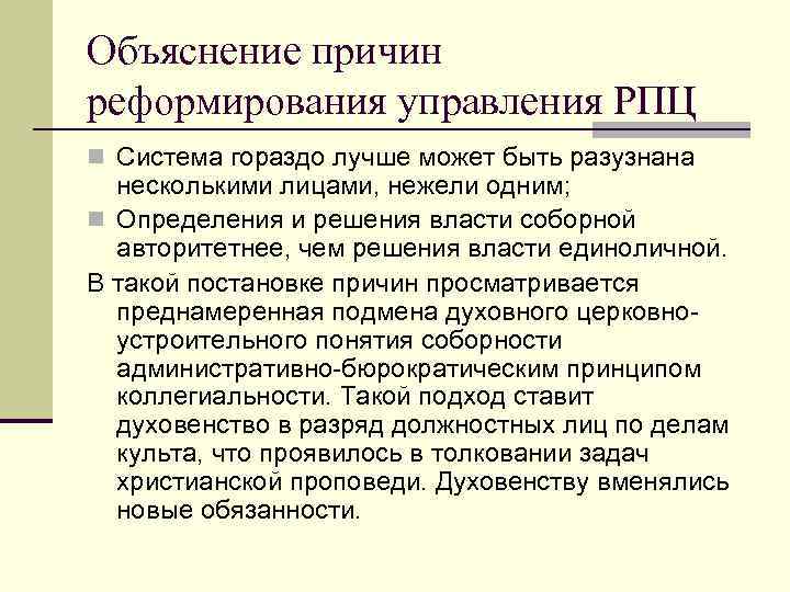 Объяснение причин реформирования управления РПЦ n Система гораздо лучше может быть разузнана несколькими лицами,