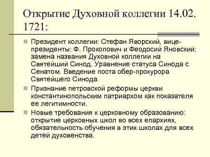 Открытие Духовной коллегии 14. 02. 1721: n Президент коллегии: Стефан Яворский, вице- президенты: Ф.