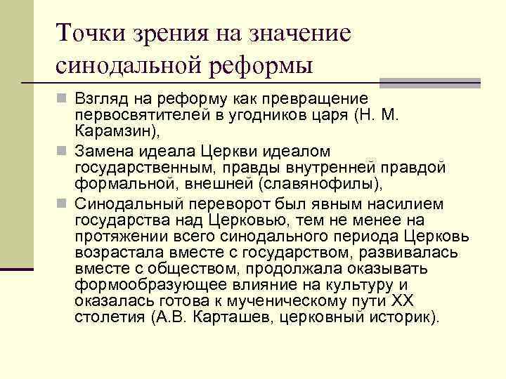 Точки зрения на значение синодальной реформы n Взгляд на реформу как превращение первосвятителей в