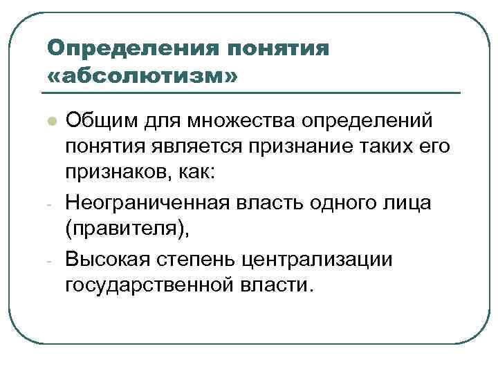 Определения понятия «абсолютизм» l - - Общим для множества определений понятия является признание таких